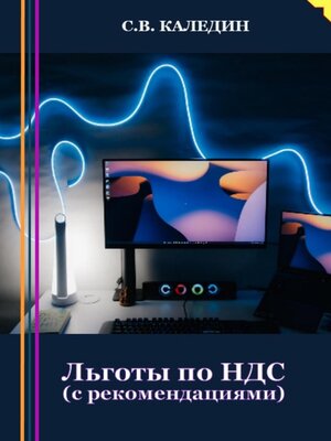 cover image of Льготы по НДС. С рекомендациями